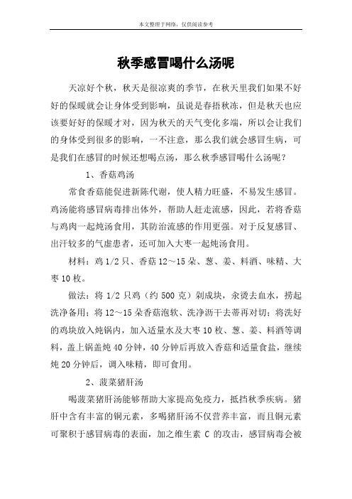 秋季感冒喝什么汤呢