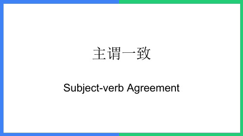 2020牛津译林版必修二grammar主谓一致课件