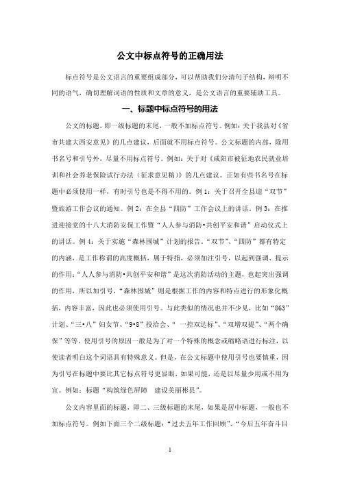 公文中的标点符号正确用法