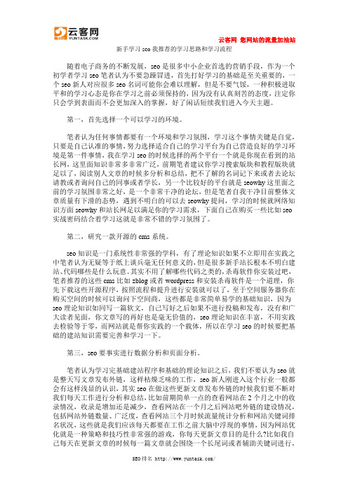 新手学习seo我推荐的学习思路和学习流程