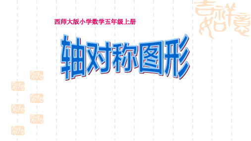 西师大版小学五年级上册数学《轴对称图形》图形的平移、旋转与对称课件 