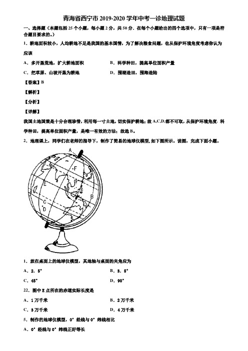 青海省西宁市2019-2020学年中考一诊地理试题含解析