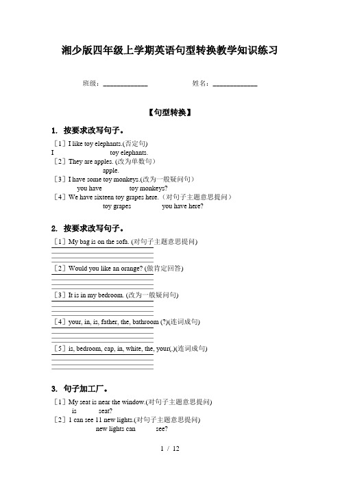 湘少版四年级上学期英语句型转换教学知识练习