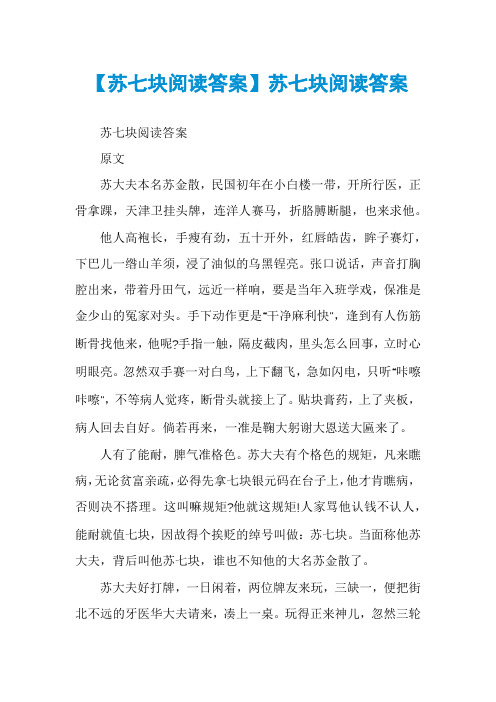 【苏七块阅读答案】苏七块阅读答案