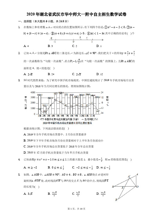 2020年湖北省武汉市华中师大一附中自主招生数学试卷-普通用卷