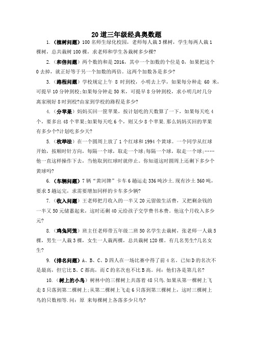 北师大版 三年级数学上册 20道三年级经典奥数题 (含答案)