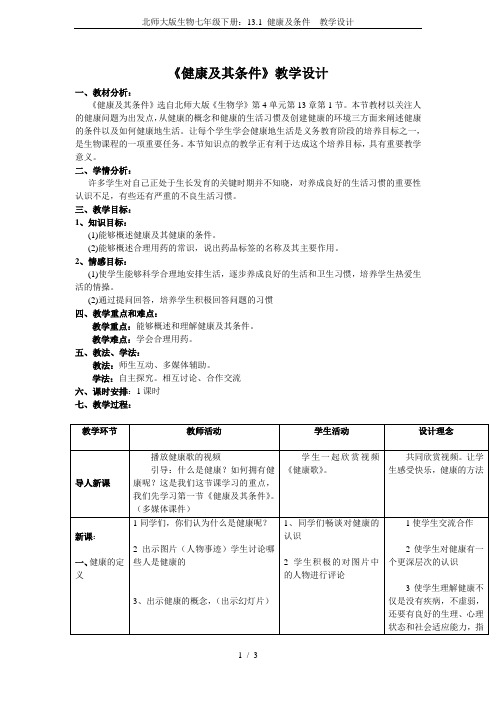 北师大版生物七年级下册：13.1 健康及条件  教学设计