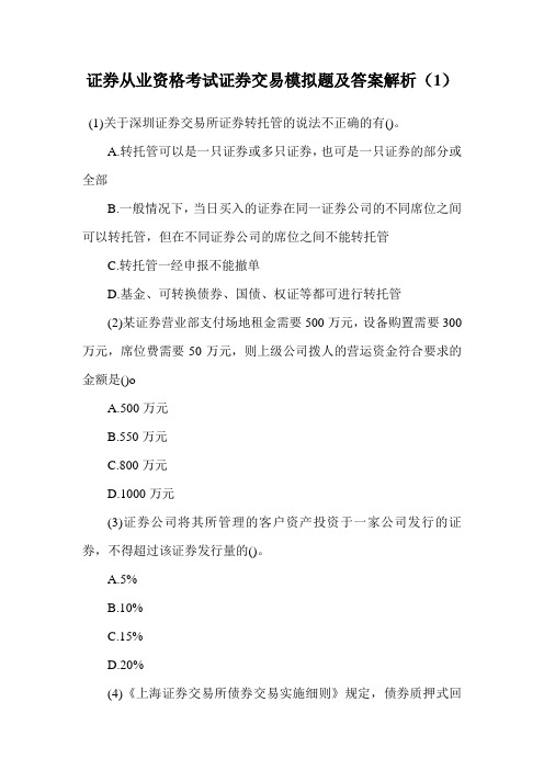 证券从业资格考试证券交易模拟题及答案解析(1).doc