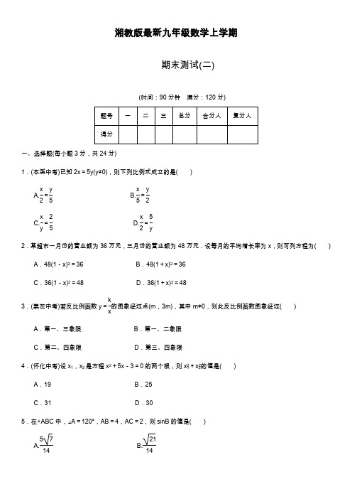 2019—2020年最新湘教版九年级数学上学期期末考试模拟试题一及答案解析精品同步练习.docx