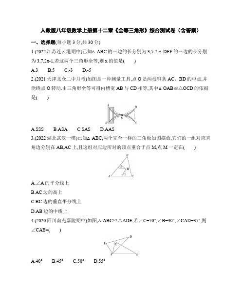 人教版八年级数学上册第十二章《全等三角形》综合测试卷(含答案)