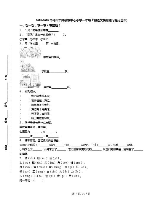 2018-2019年邳州市陈楼镇中心小学一年级上册语文模拟练习题无答案