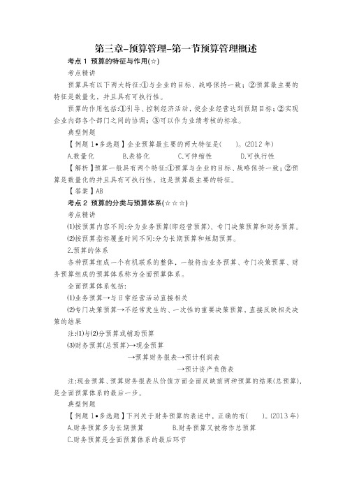 第三章-预算管理-第一节预算管理概述