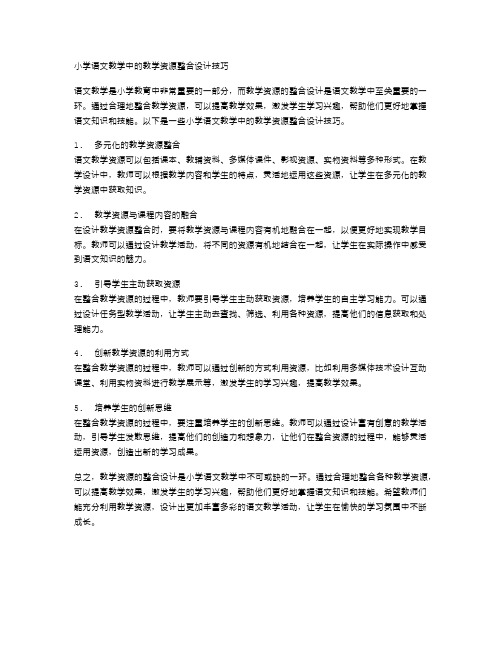 小学语文教学中的教学资源整合设计技巧