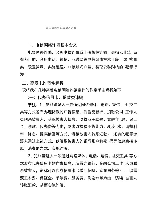 反电信网络诈骗学习资料