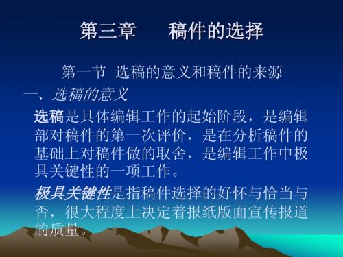 新闻编辑第3章