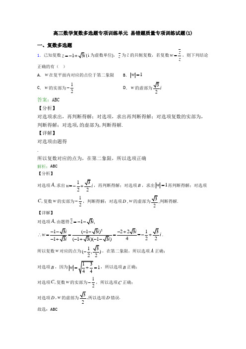 高三数学复数多选题专项训练单元 易错题质量专项训练试题(1)