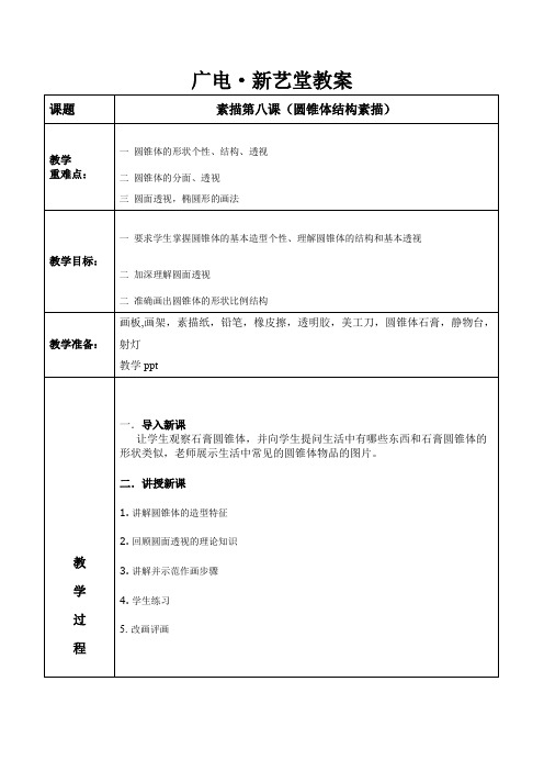 基础素描几何体教学教案第八课圆锥体结构素描