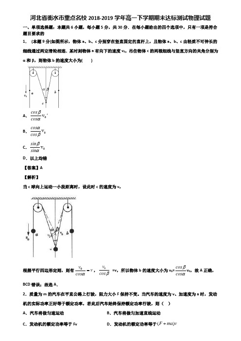 河北省衡水市重点名校2018-2019学年高一下学期期末达标测试物理试题含解析