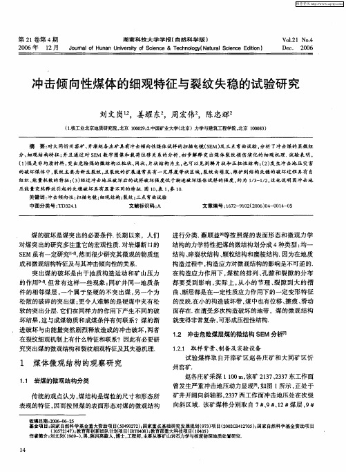 冲击倾向性煤体的细观特征与裂纹失稳的试验研究