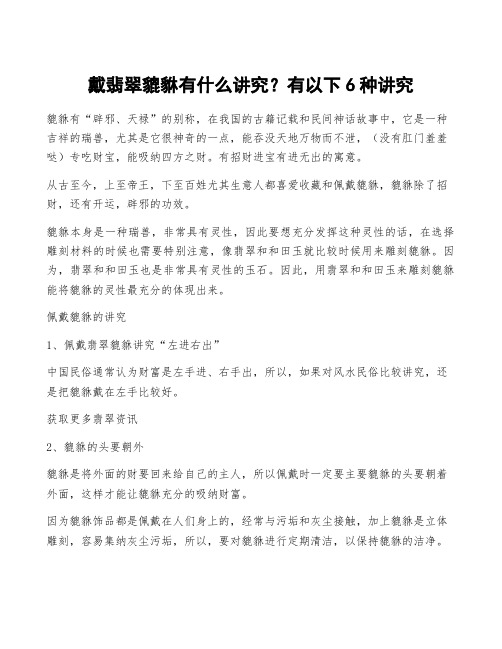 戴翡翠貔貅有什么讲究？有以下6种讲究