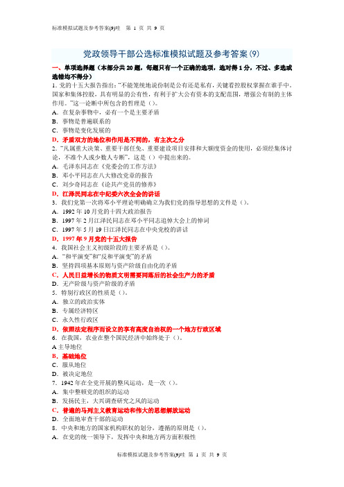 党政领导干部公选标准模拟试题及参考答案9