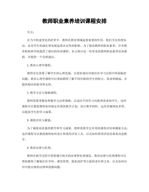 教师职业素养培训课程安排