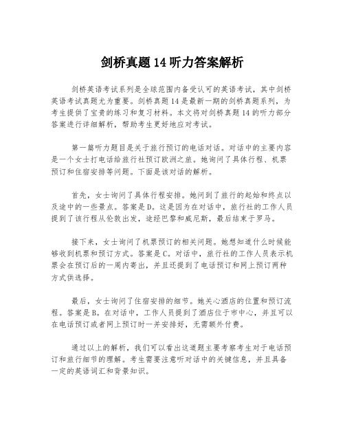 剑桥真题14听力答案解析