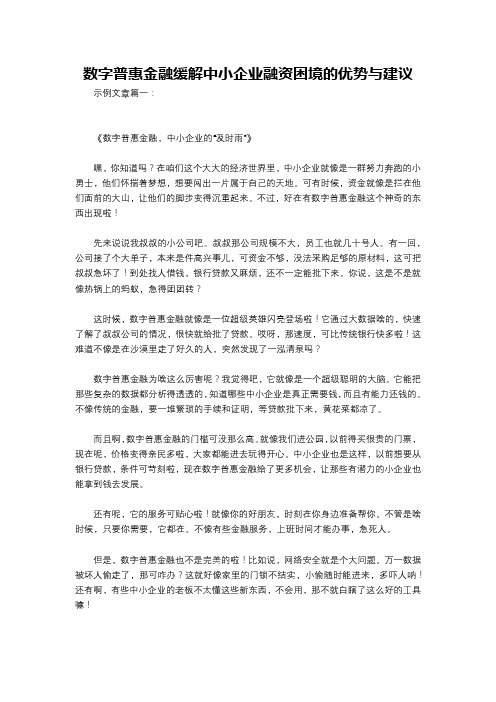 数字普惠金融缓解中小企业融资困境的优势与建议