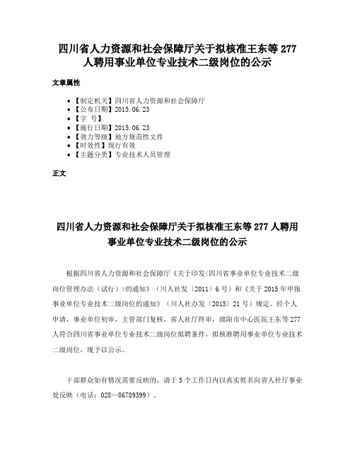 四川省人力资源和社会保障厅关于拟核准王东等277人聘用事业单位专业技术二级岗位的公示