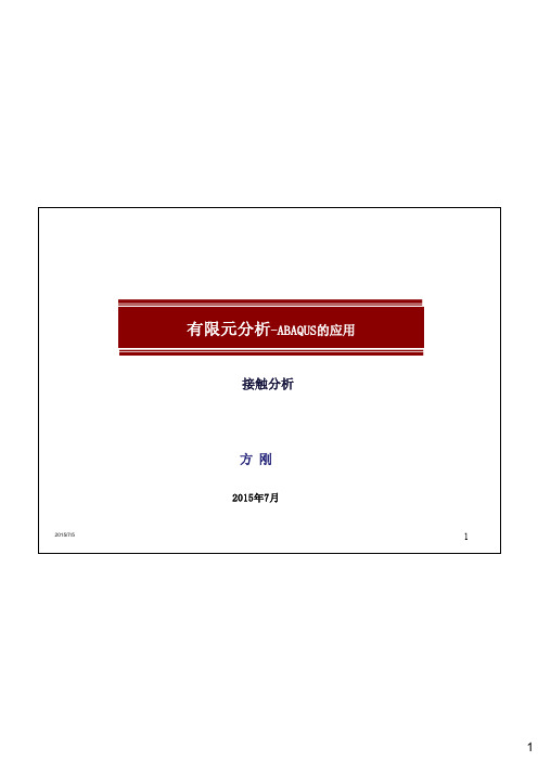 ABAQUS应用培训-09 接触分析及实例