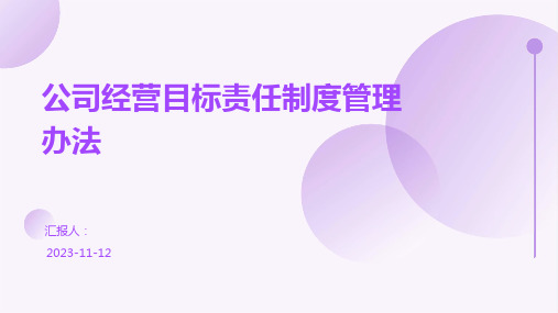 公司经营目标责任制度管理办法