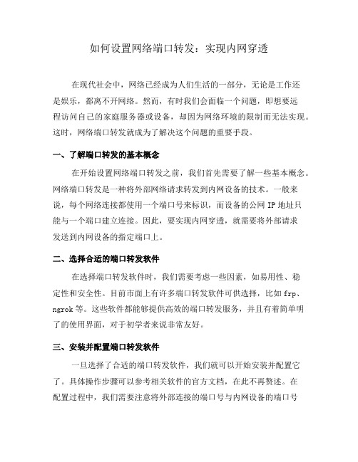 如何设置网络端口转发：实现内网穿透(十)