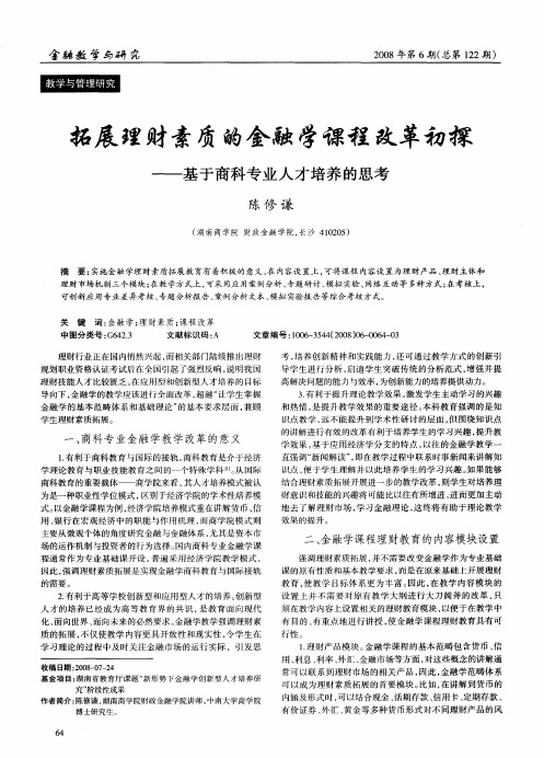 拓展理财素质的金融学课程改革初探——基于商科专业人才培养的思考