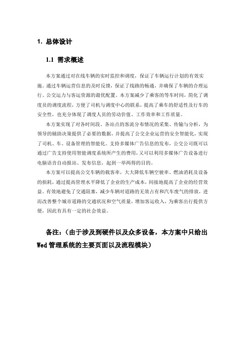 公交管理系统详细设计说明书