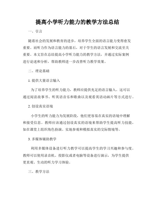 提高小学听力能力的教学方法总结