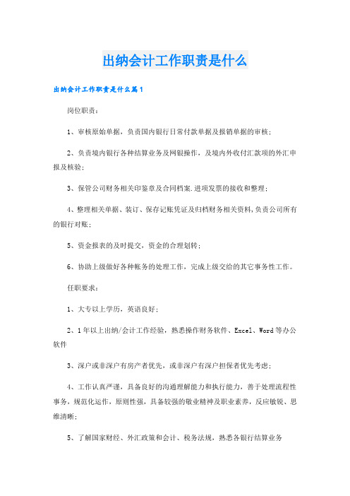 出纳会计工作职责是什么.doc