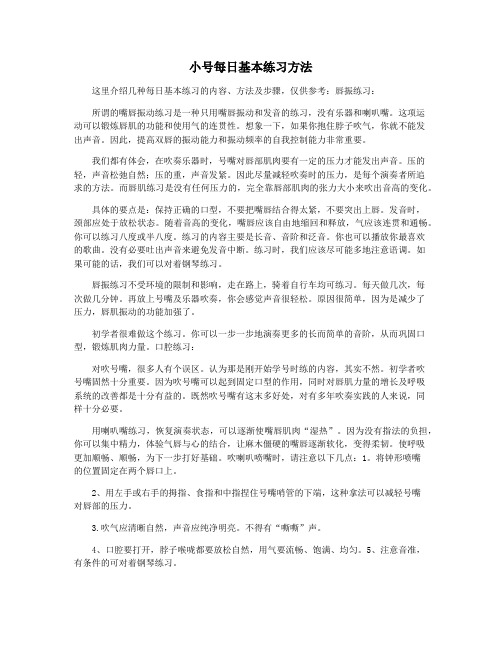 小号每日基本练习方法