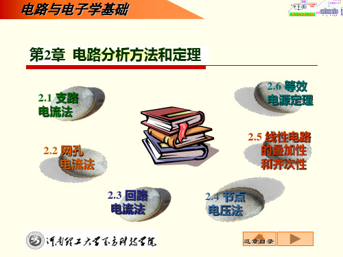 本2电路分析方法和定理