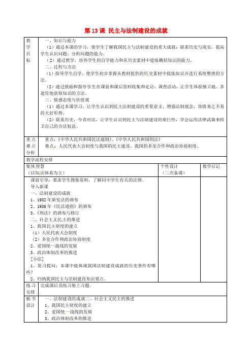 江苏省宿迁市宿豫区关庙镇初级中学八年级历史下册 第13课 民主与法制建设的成就教案 岳麓版