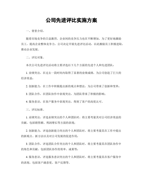 公司先进评比实施方案