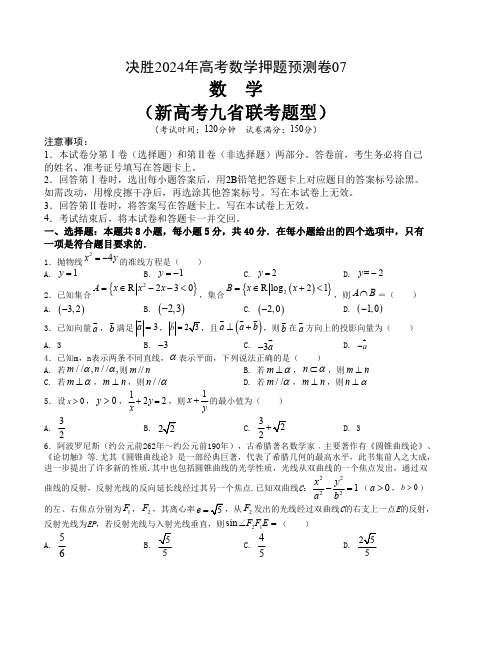 押题预测卷7丨决胜2024届高考数学押题预测7模拟试卷及答案