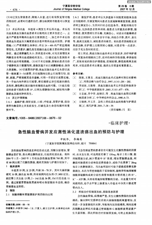 急性脑血管病并发应激性消化道溃疡出血的预防与护理