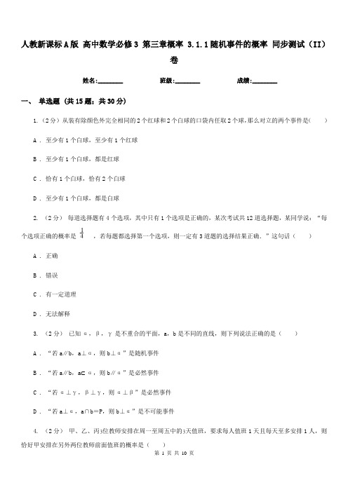 人教新课标A版 高中数学必修3 第三章概率 3.1.1随机事件的概率 同步测试(II)卷