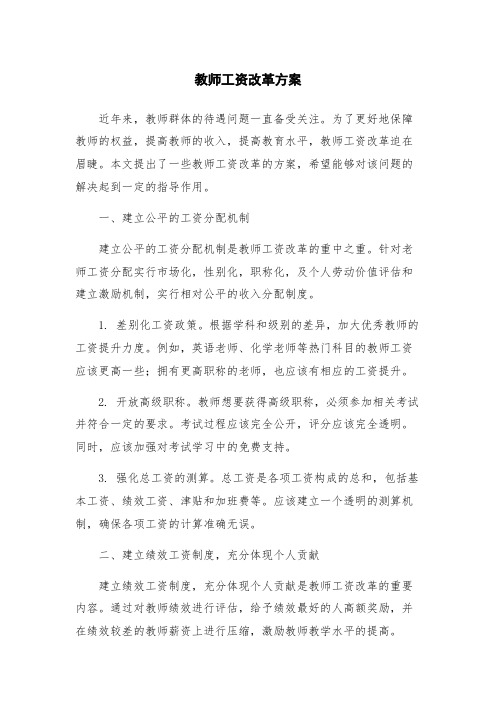 教师工资改革方案