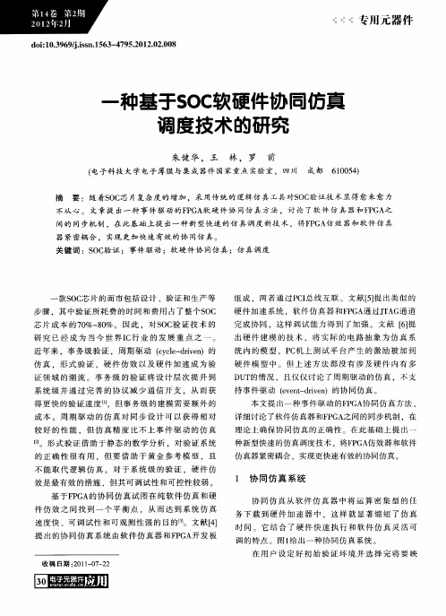 一种基于SOC软硬件协同仿真调度技术的研究