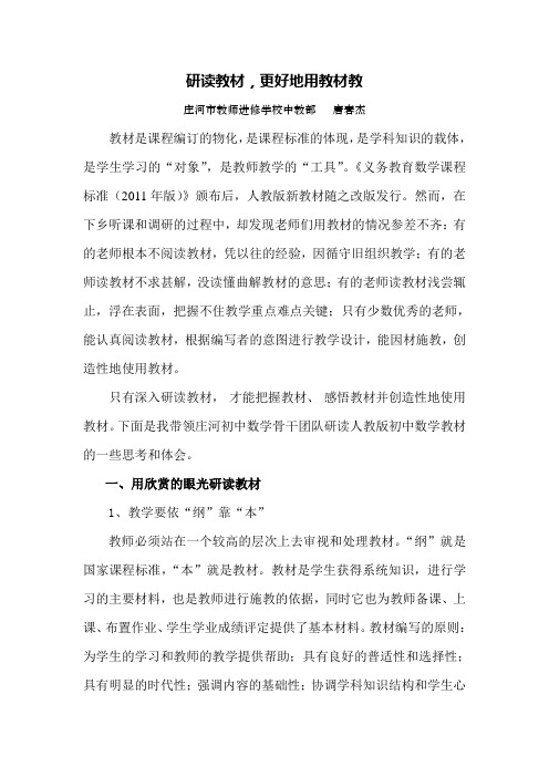 关于如何让研读人教版初中数学教材的思考(改)