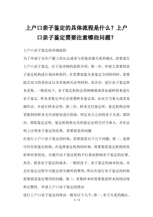 上户口亲子鉴定的具体流程是什么？上户口亲子鉴定需要注意哪些问题？