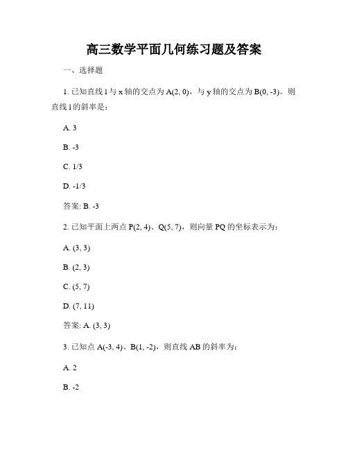 高三数学平面几何练习题及答案