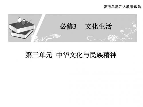 广东省高考政治一轮复习：必修3第三单元中华文化与民族精神优秀课件1