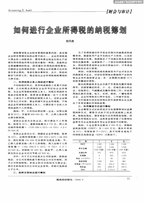 如何进行企业所得税的纳税筹划